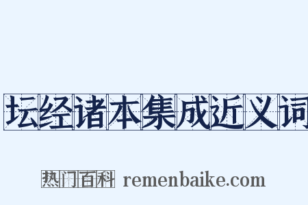坛经诸本集成近义词是什么意思的图片
